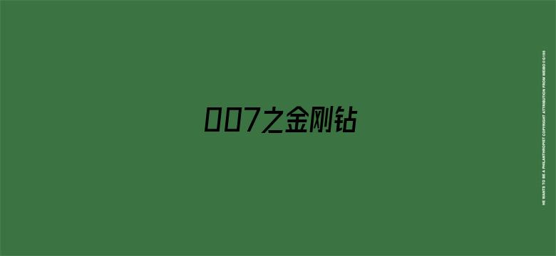 007之金刚钻